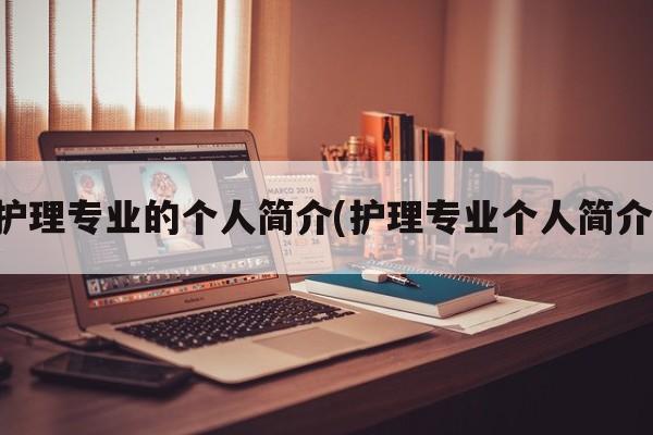 护理专业的个人简介(护理专业个人简介)